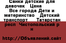 Санки детские для девочек › Цена ­ 2 000 - Все города Дети и материнство » Детский транспорт   . Татарстан респ.,Чистопольский р-н